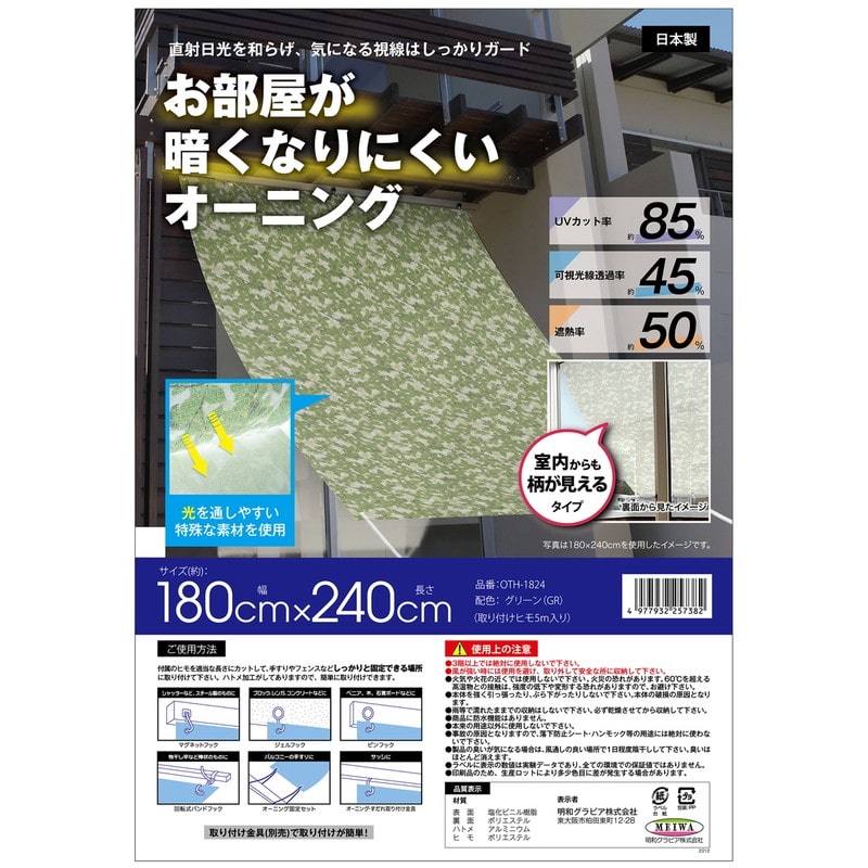 明和グラビア 9034259 部屋が暗くなりにくいオーニング OTH-1824 1個（ご注文単位1個）【直送品】