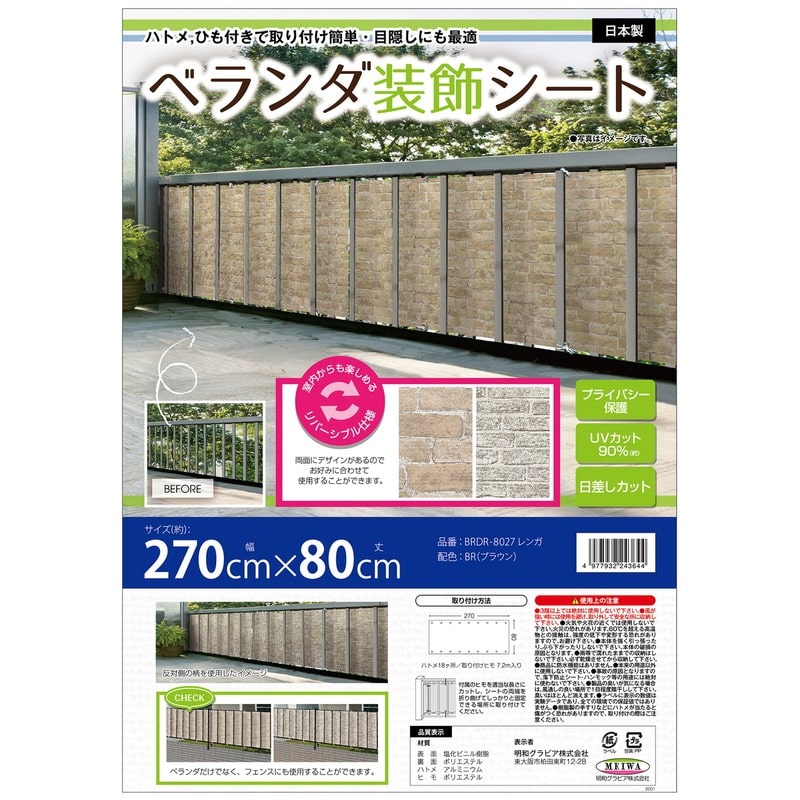 明和グラビア 9034234 ベランダ装飾シート BRDR-8027 1個（ご注文単位1個）【直送品】