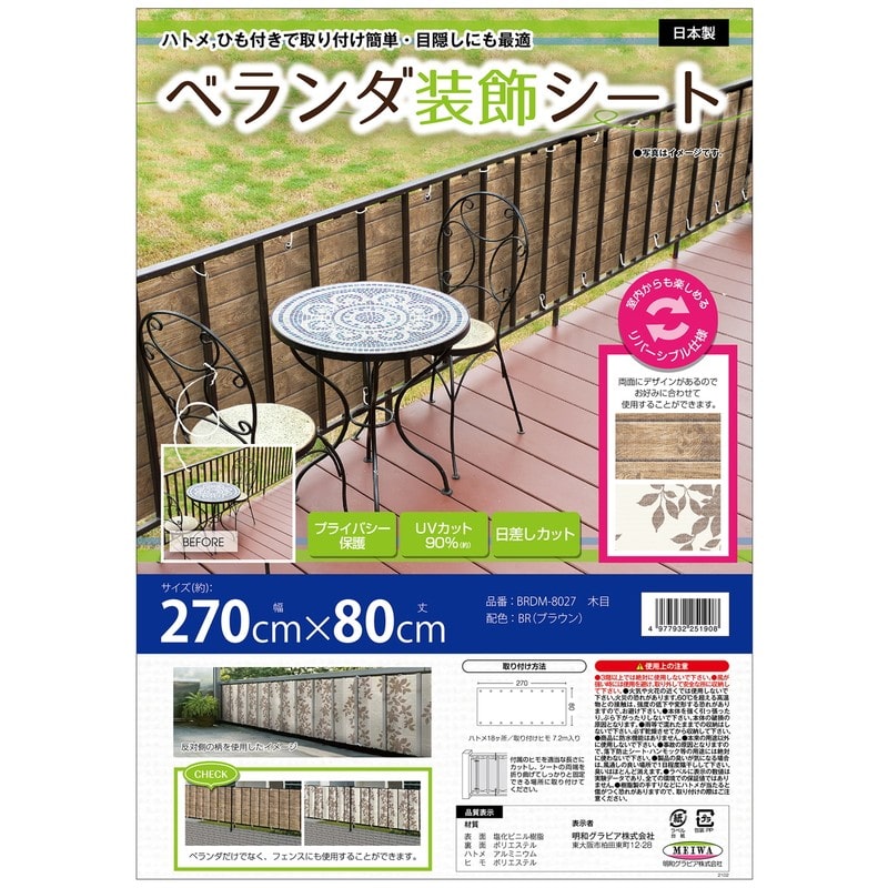 明和グラビア 9034236 ベランダ装飾シート BRDM-8027 1個（ご注文単位1個）【直送品】