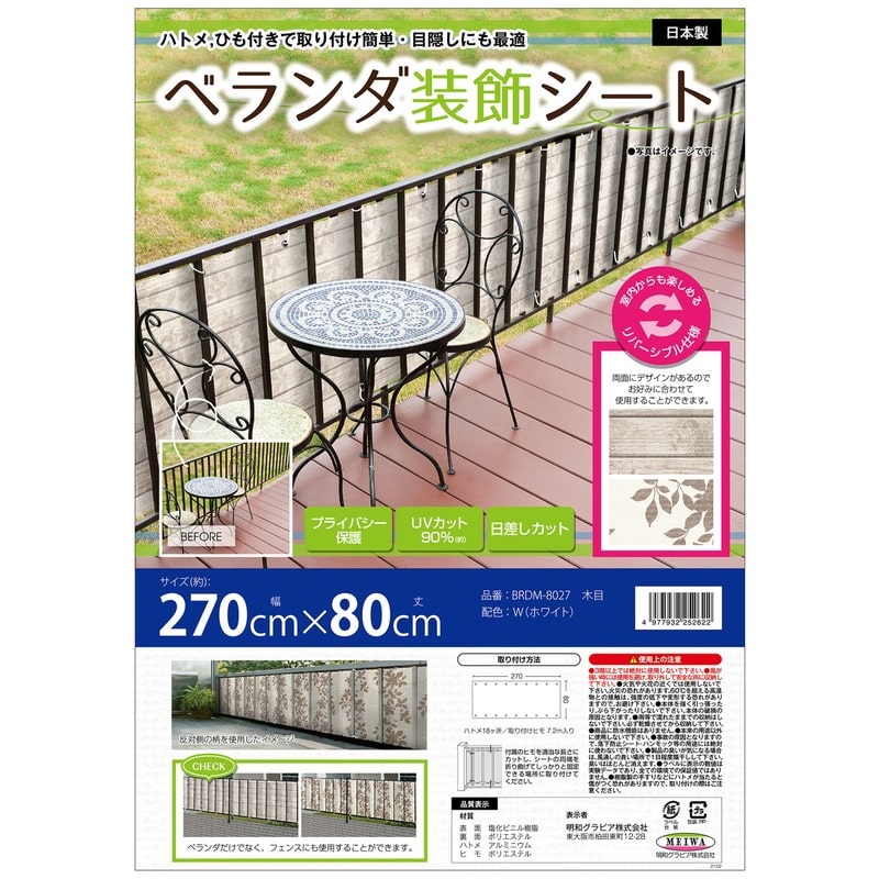 明和グラビア 9034238 ベランダ装飾シート BRDM-8027 1個（ご注文単位1個）【直送品】