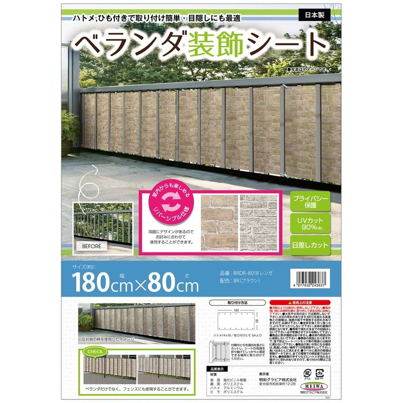 明和グラビア 9034233 ベランダ装飾シート BRDR-8018 1個(ご注文単位1個)【直送品】