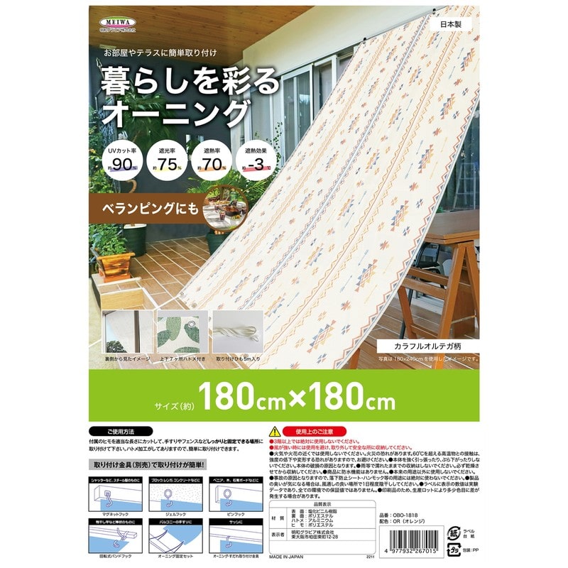明和グラビア 9034252 暮らしを彩るオーニング OBO-1818 1個（ご注文単位1個）【直送品】
