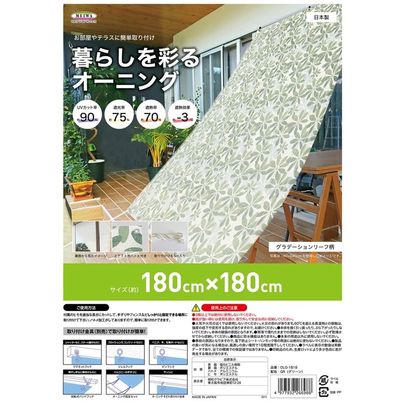 明和グラビア 9034255 暮らしを彩るオーニング OLG-1818 1個（ご注文単位1個）【直送品】