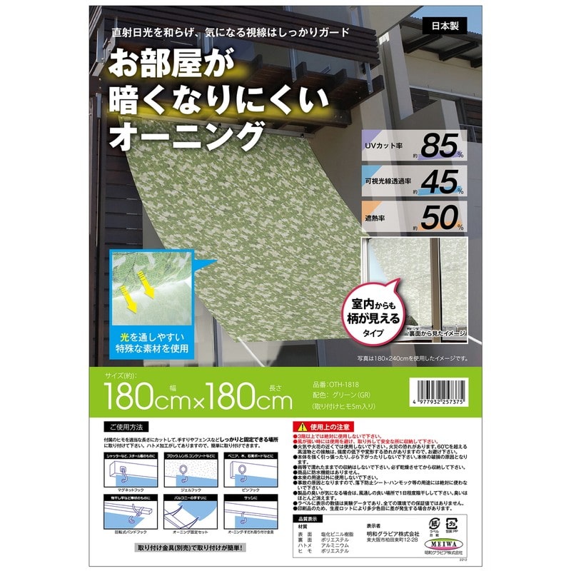 明和グラビア 9034258 部屋が暗くなりにくいオーニング OTH-1818 1個（ご注文単位1個）【直送品】