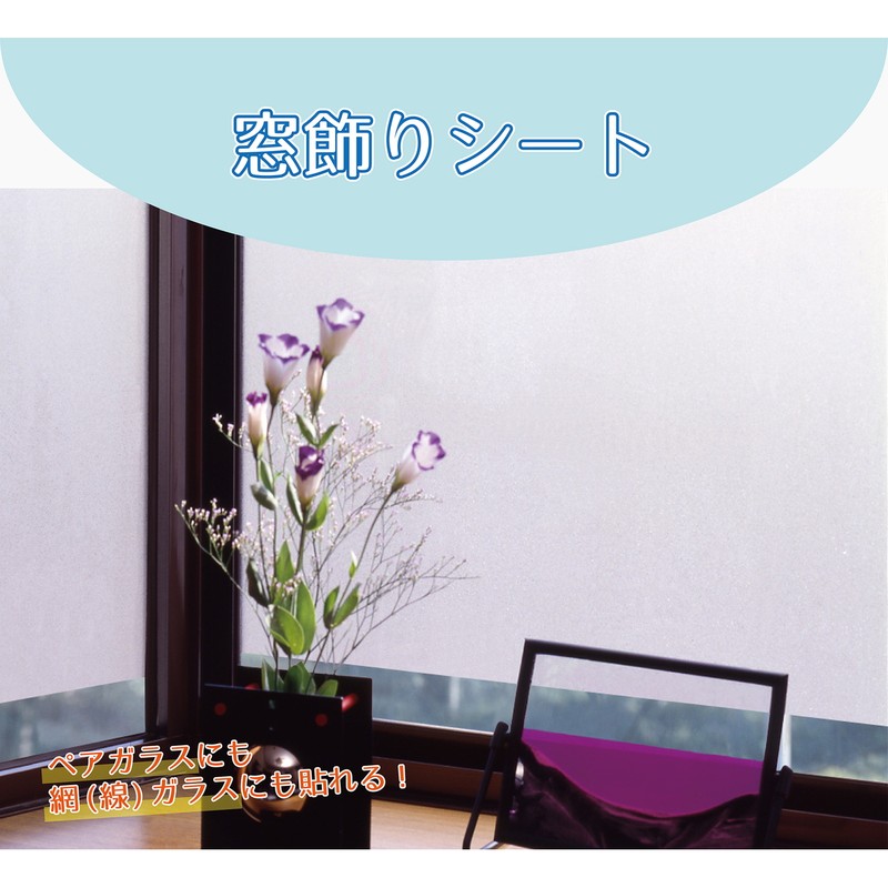 明和グラビア 9034127 空気が抜けやすい窓飾りシート/大革命プラス GDS-9250 1個（ご注文単位1個）【直送品】