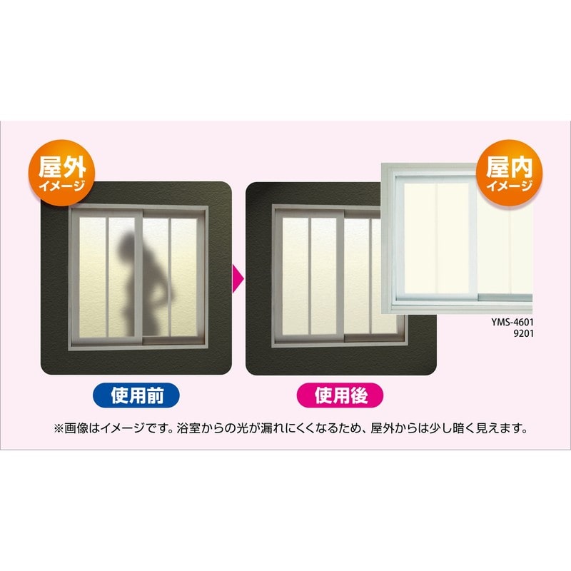 明和グラビア 9034222 浴室目隠しシート/凹凸面に貼れます YMS-9201 1個（ご注文単位1個）【直送品】