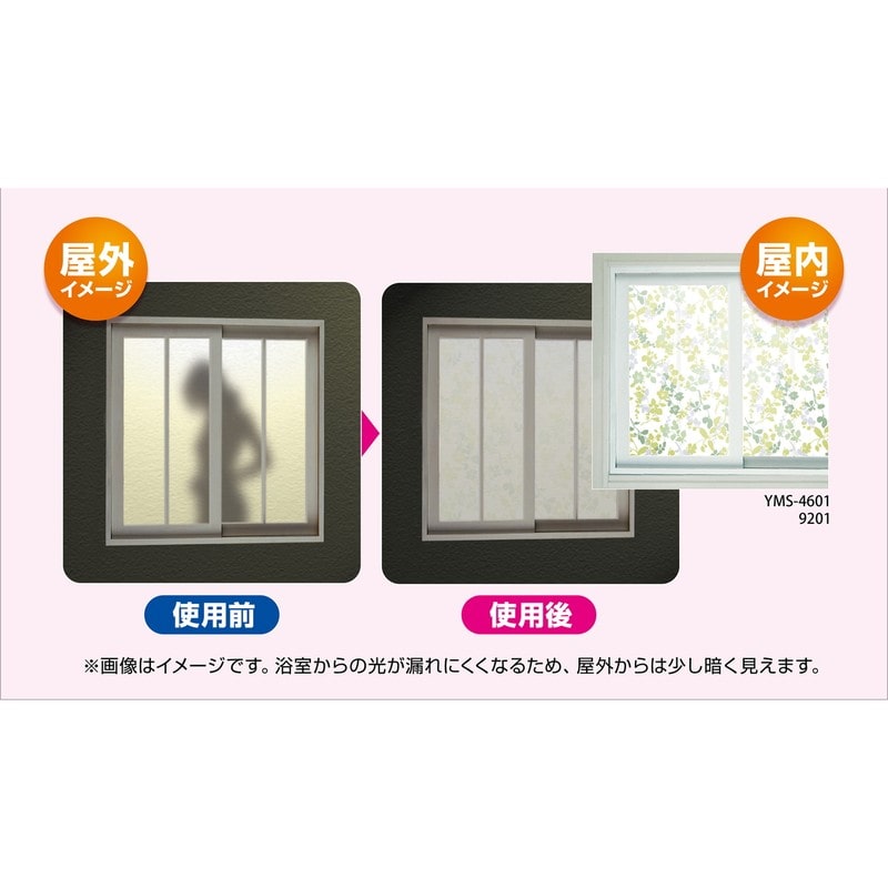 明和グラビア 9034224 浴室目隠しシート/凹凸面に貼れます YMS-9202 1個（ご注文単位1個）【直送品】