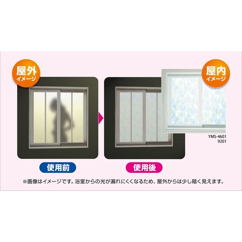 明和グラビア 9034226 浴室目隠しシート/凹凸面に貼れます YMS-9204 1個(ご注文単位1個)【直送品】