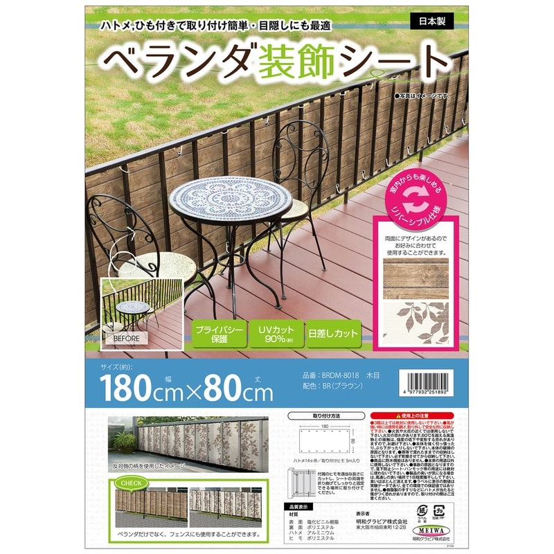 明和グラビア 9034235 ベランダ装飾シート BRDM-8018 1個（ご注文単位1個）【直送品】