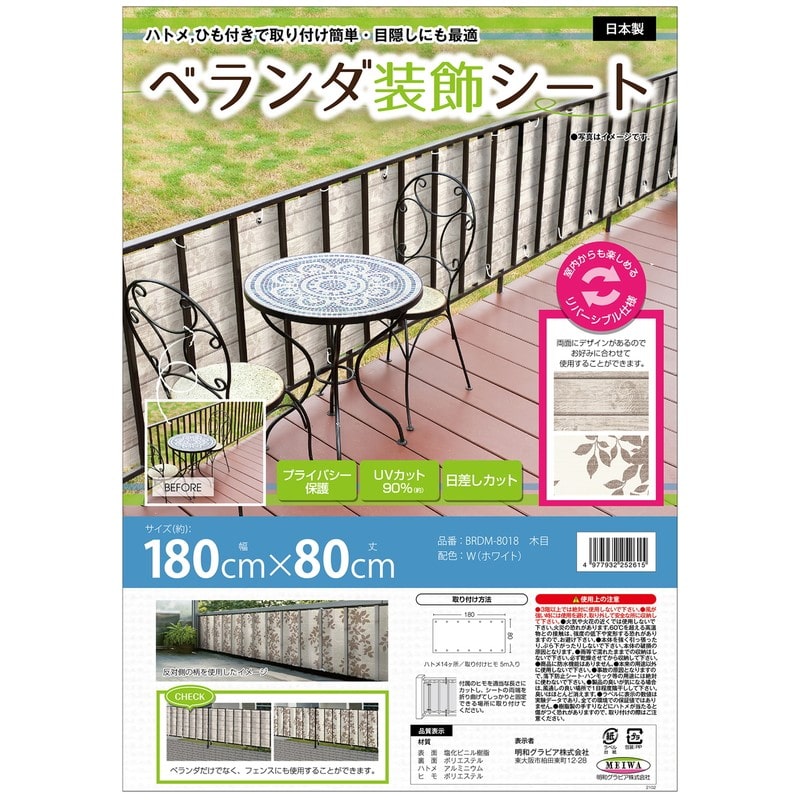 明和グラビア 9034237 ベランダ装飾シート BRDM-8018 1個(ご注文単位1個)【直送品】