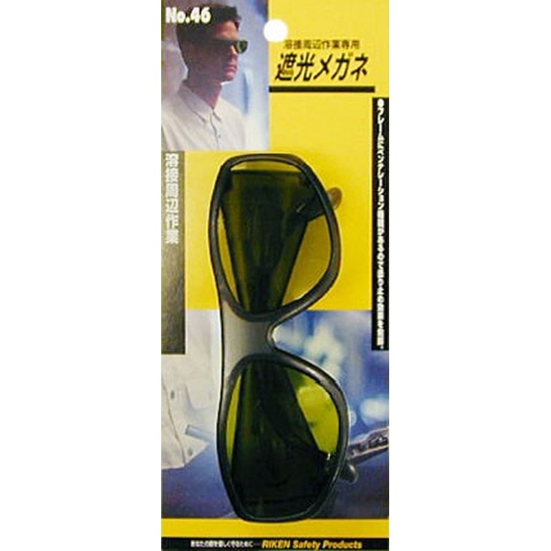 理研オプテック 4344108 遮光メガネ #805146 1個（ご注文単位1個）【直送品】