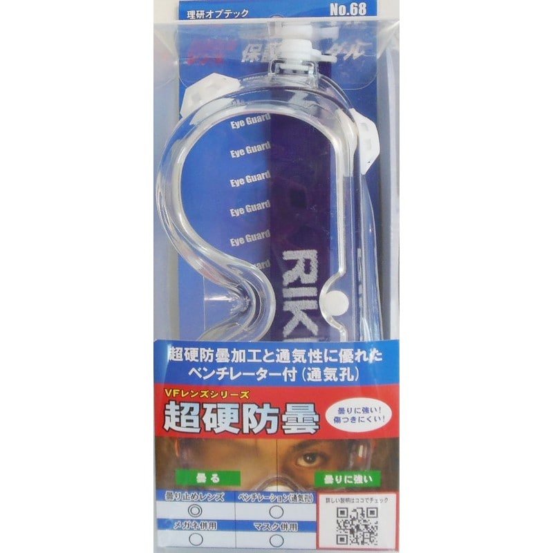 理研オプテック 4344130 保護ゴーグル 超硬防曇 #805168 1個(ご注文単位1個)【直送品】