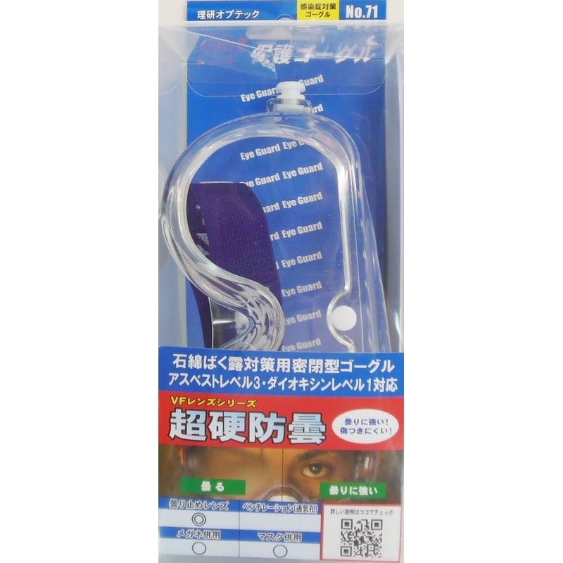 理研オプテック 4344133 保護ゴーグル 超硬防曇 #805171 1個（ご注文単位1個）【直送品】