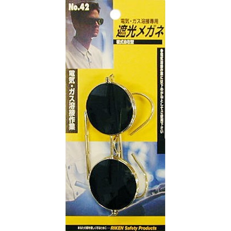 理研オプテック 414519 遮光メガネ #805142 1個(ご注文単位1個)【直送品】