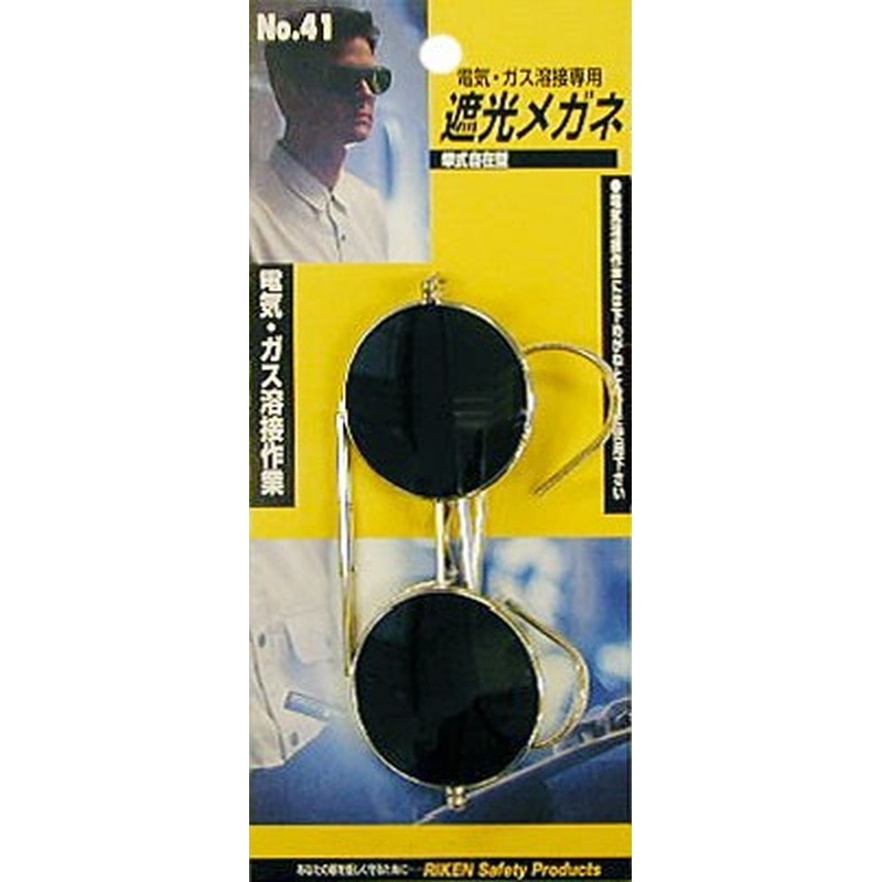 理研オプテック 414518 遮光メガネ #805141 1個（ご注文単位1個）【直送品】