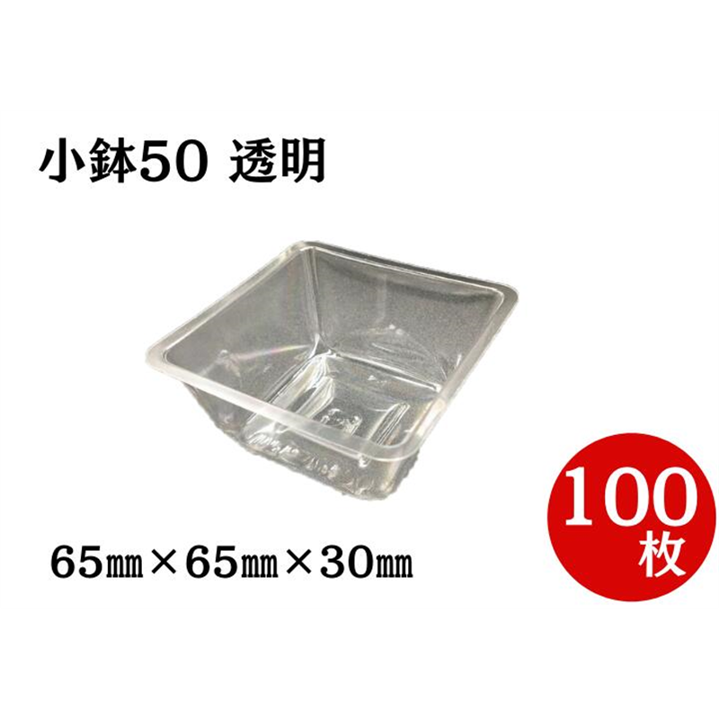 九州パール紙工 小鉢 50 OPS 100枚/袋(ご注文単位1袋)【直送品】