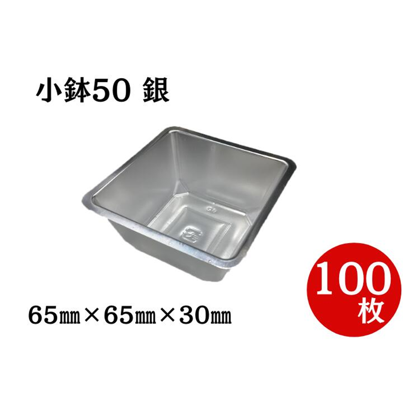 九州パール紙工 小鉢 50 銀 100枚/袋（ご注文単位1袋）【直送品】