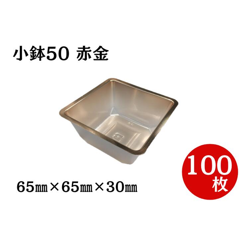 九州パール紙工 小鉢 50 赤金 100枚/袋（ご注文単位1袋）【直送品】