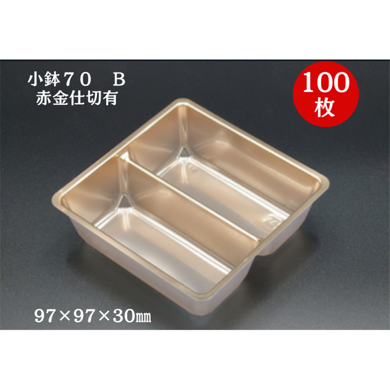 九州パール紙工 小鉢 70 B仕切有 赤金 100枚/袋（ご注文単位1袋）【直送品】