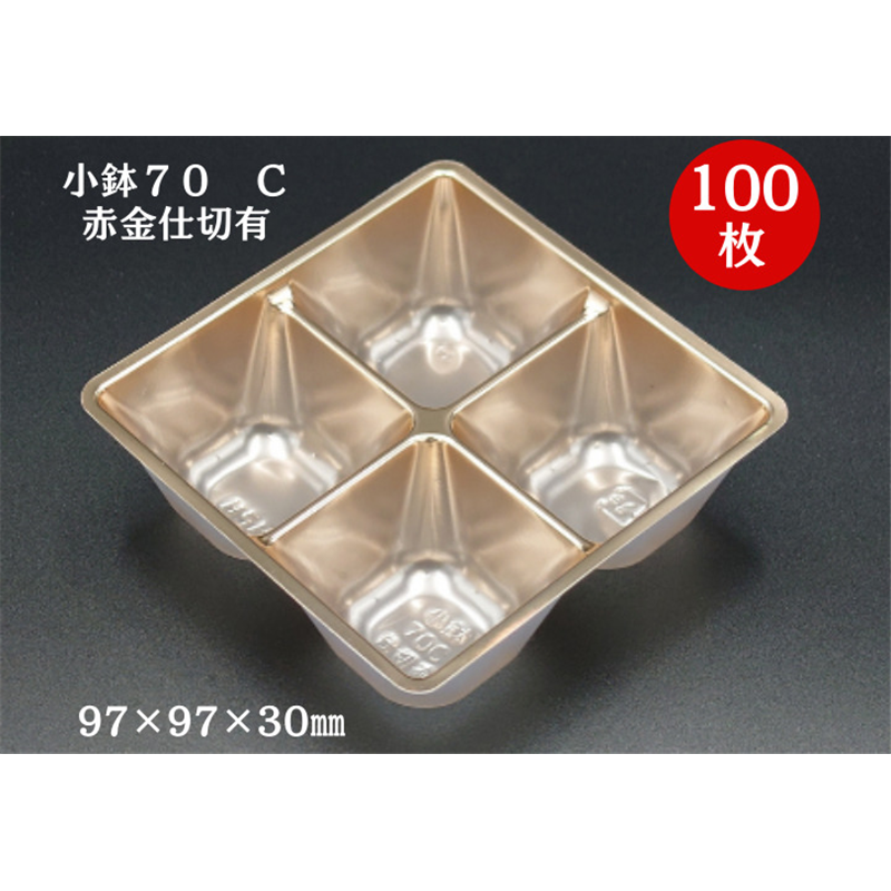 九州パール紙工 小鉢 70 C仕切有 赤金 100枚/袋（ご注文単位1袋）【直送品】
