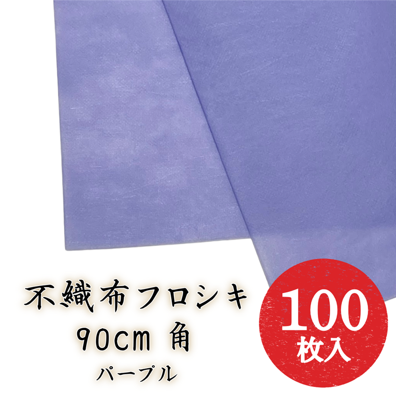 九州パール紙工 スパンボンド 90cm パープル 100枚/袋(ご注文単位1袋)【直送品】