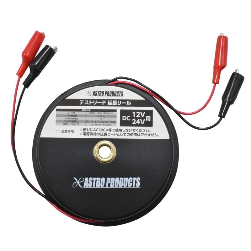 ワールドツール アストロプロダクツ AP テストリード 延長リール 2001000010127（ご注文単位1個）【直送品】