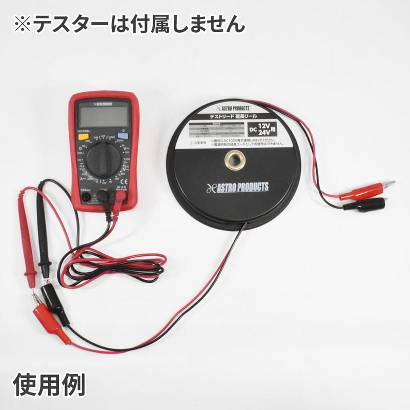 ワールドツール アストロプロダクツ AP テストリード 延長リール 2001000010127(ご注文単位1個)【直送品】