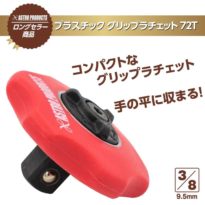 ワールドツール アストロプロダクツ AP 3/8DR プラスチック グリップラチェット 72T 2002000012838（ご注文単位1個）【直送品】