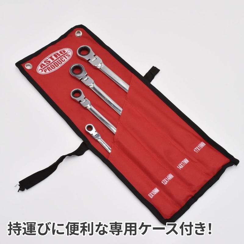 ワールドツール アストロプロダクツ AP ダブルフレックスラチェットレンチセット ロング ミリ (4本組) 2002000022592(ご注文単位1セット)【直送品】