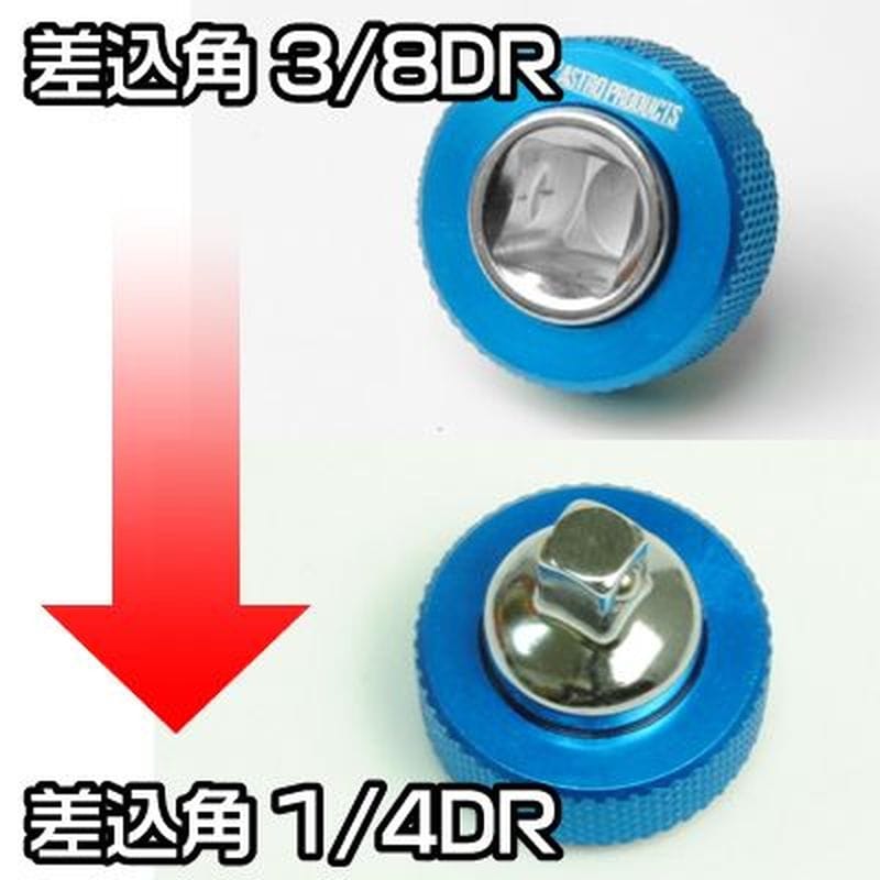 ワールドツール アストロプロダクツ AP クイックアダプター 3/8DR→1/4DR 2002000023711(ご注文単位1個)【直送品】