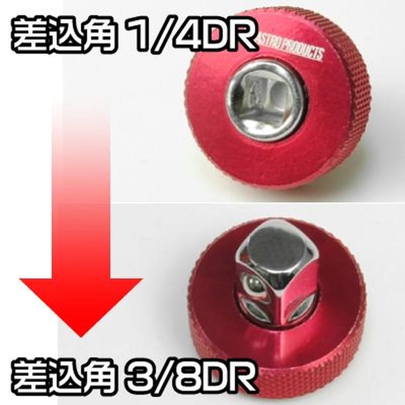 ワールドツール アストロプロダクツ AP クイックアダプター 1/4DR→3/8DR 2002000023728(ご注文単位1個)【直送品】