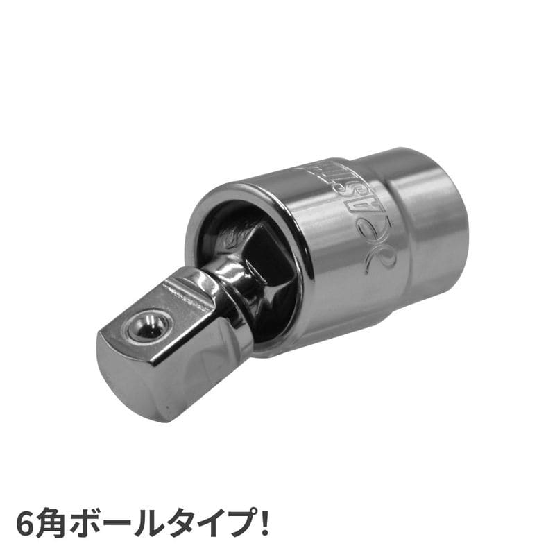 ワールドツール アストロプロダクツ AP 3/8DR ユニバーサルボールジョイント UBJ523 2002000025234（ご注文単位1個）【直送品】