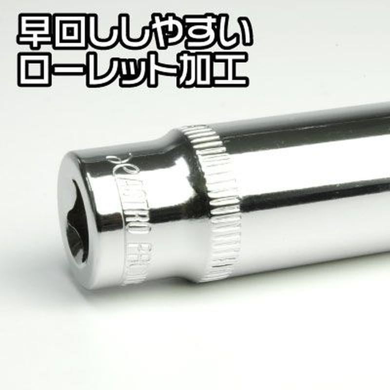 ワールドツール アストロプロダクツ AP 1/4DR 12mm ディープソケット 2002000025555（ご注文単位1個）【直送品】