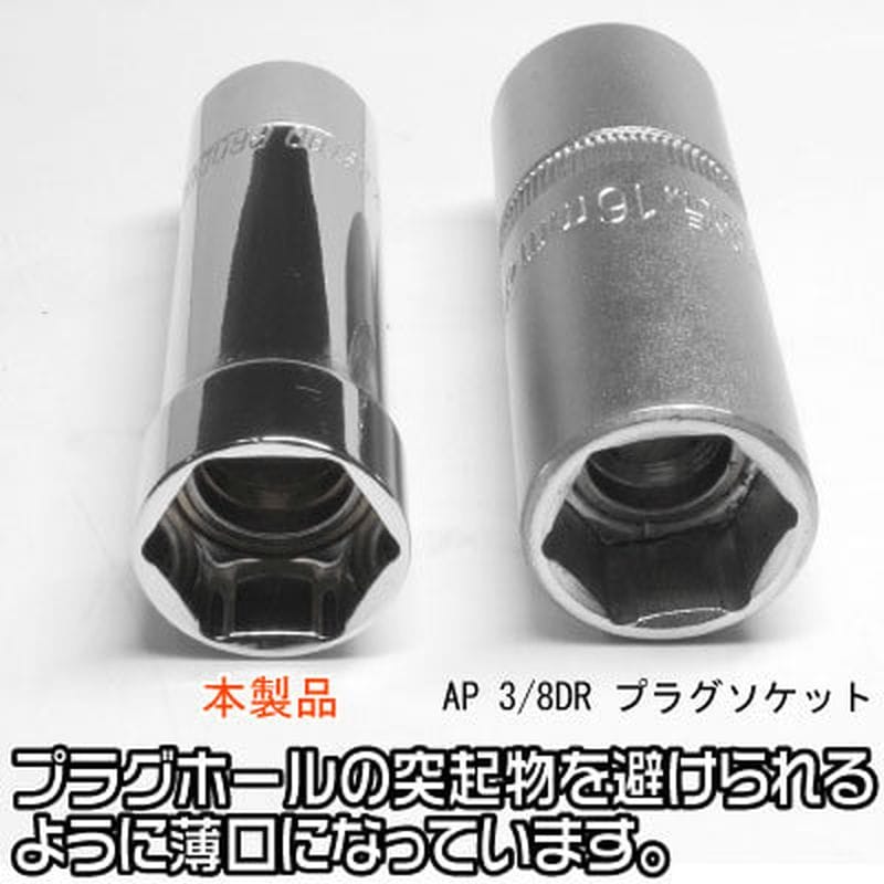 ワールドツール アストロプロダクツ AP 3/8DR 16mm プラグソケット 三菱車対応 2002000026354（ご注文単位1個）【直送品】