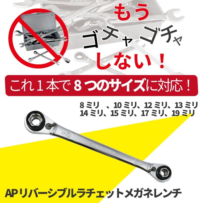 ワールドツール アストロプロダクツ AP 8WAY リバーシブルラチェットレンチ ミリ 2002000034496(ご注文単位1個)【直送品】