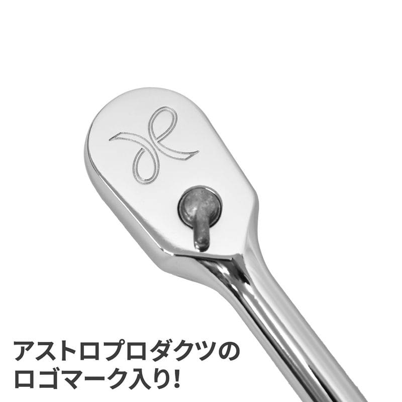 ワールドツール アストロプロダクツ AP 3/8DR 90T ラチェットハンドル EV3810 2002000034540（ご注文単位1個）【直送品】