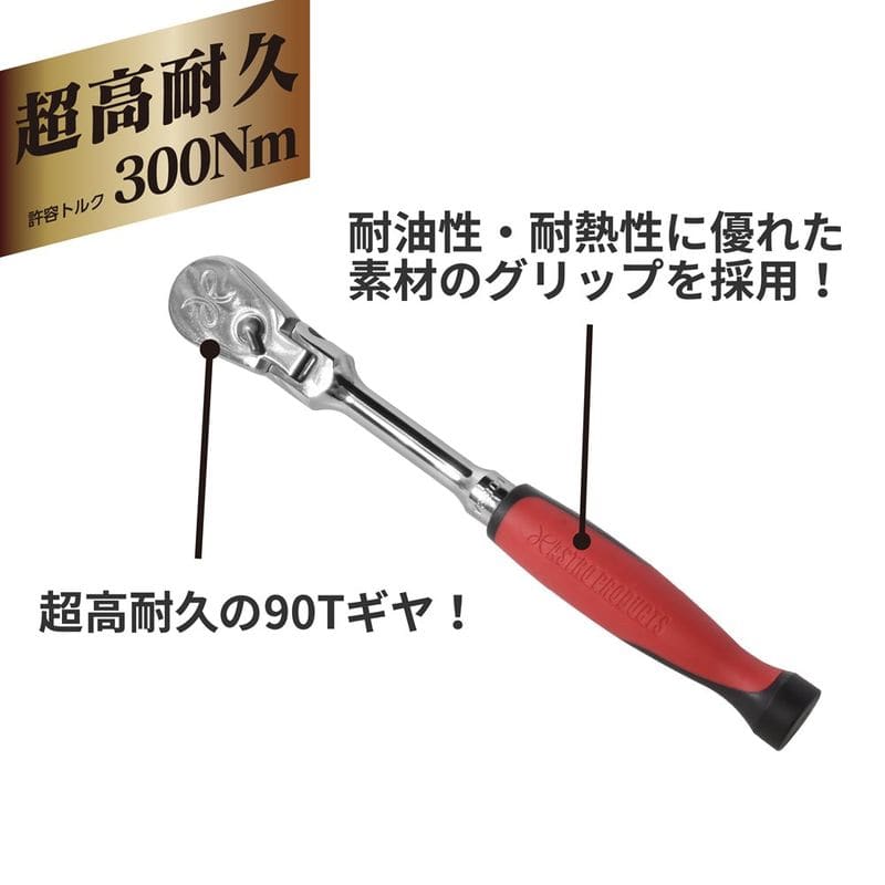 ワールドツール アストロプロダクツ AP 3/8DR 90T フレックスラチェットハンドル EV3801 2002000034557(ご注文単位1個)【直送品】