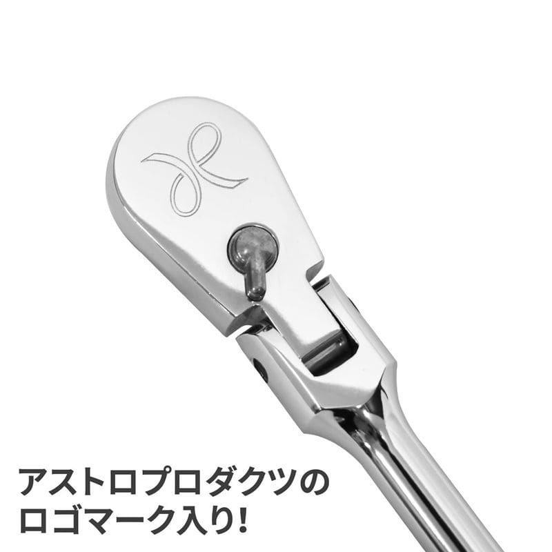 ワールドツール アストロプロダクツ AP 3/8DR 90T フレックスラチェットハンドル EV3801 2002000034557(ご注文単位1個)【直送品】