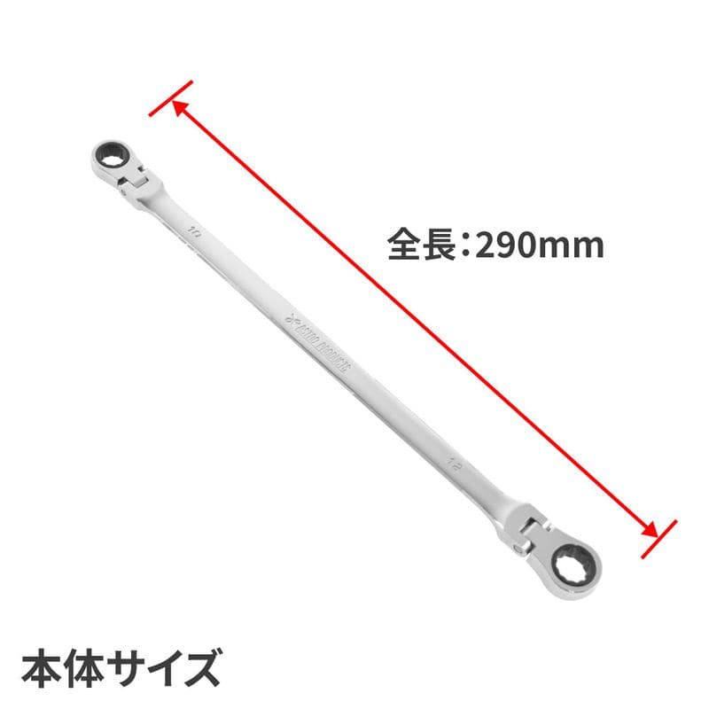 ワールドツール アストロプロダクツ AP 10×12mm ダブルフレックスラチェットレンチ ロング 2002000036131（ご注文単位1個）【直送品】