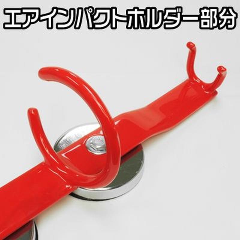 ワールドツール アストロプロダクツ AP マグネットエアインパクトホルダー レッド 2003000000924（ご注文単位1個）【直送品】