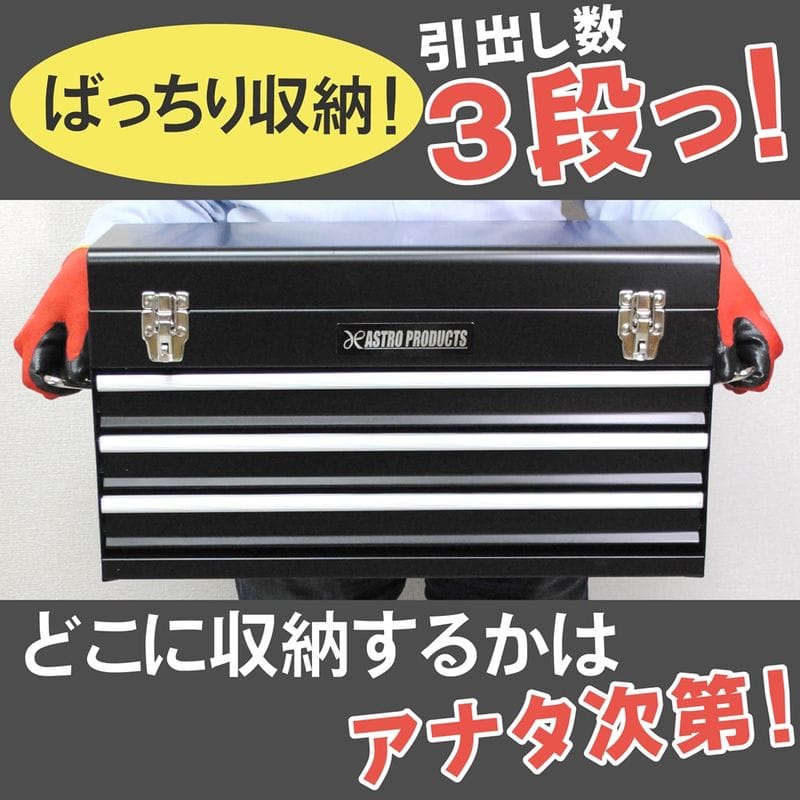 ワールドツール アストロプロダクツ AP ツールボックス 3段 ブラック TB756 2003000007565（ご注文単位1個）【直送品】