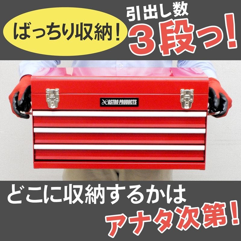 ワールドツール アストロプロダクツ AP ツールボックス 3段 レッド TB763 2003000007633(ご注文単位1個)【直送品】