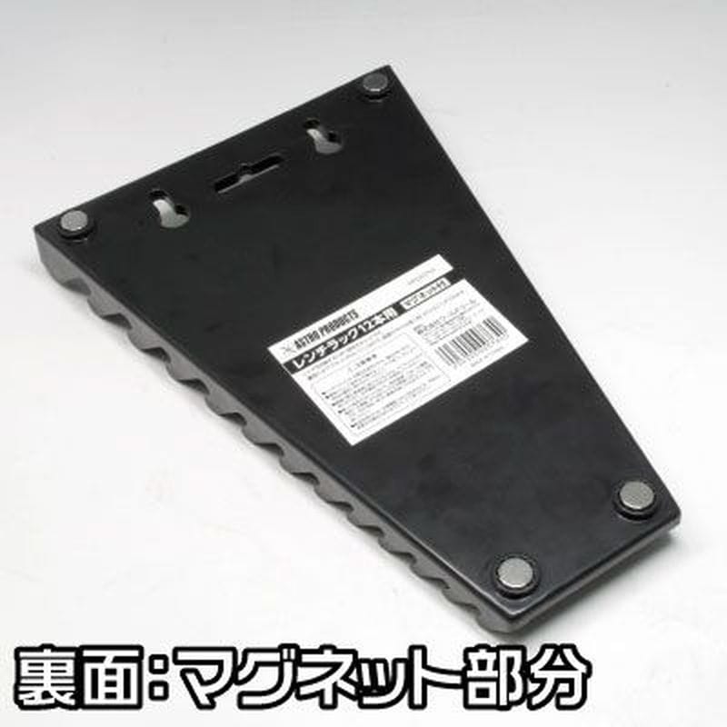ワールドツール アストロプロダクツ AP レンチラック 12本用 マグネット付 2003000007640（ご注文単位1個）【直送品】