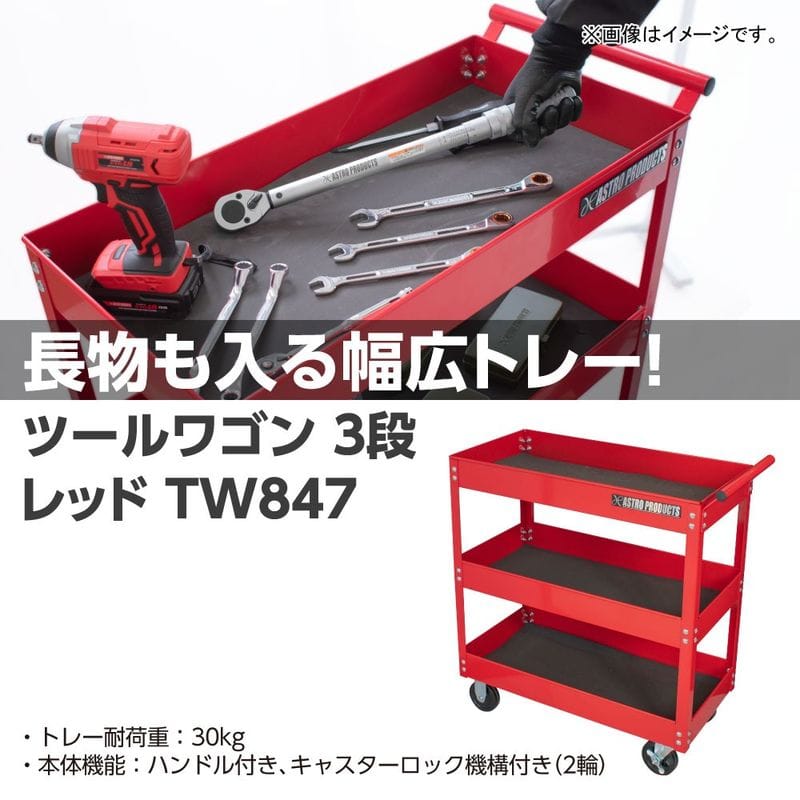 ワールドツール アストロプロダクツ AP ツールワゴン 3段 レッド TW847 2003000008470(ご注文単位1個)【直送品】
