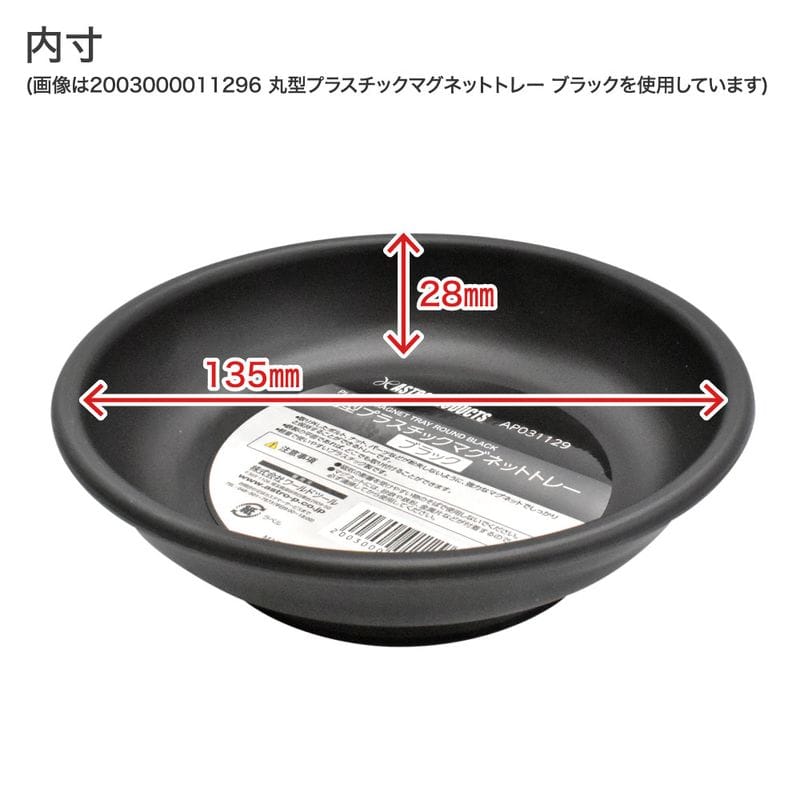 ワールドツール アストロプロダクツ AP 丸型プラスチックマグネットトレー レッド 2003000008685（ご注文単位1個）【直送品】