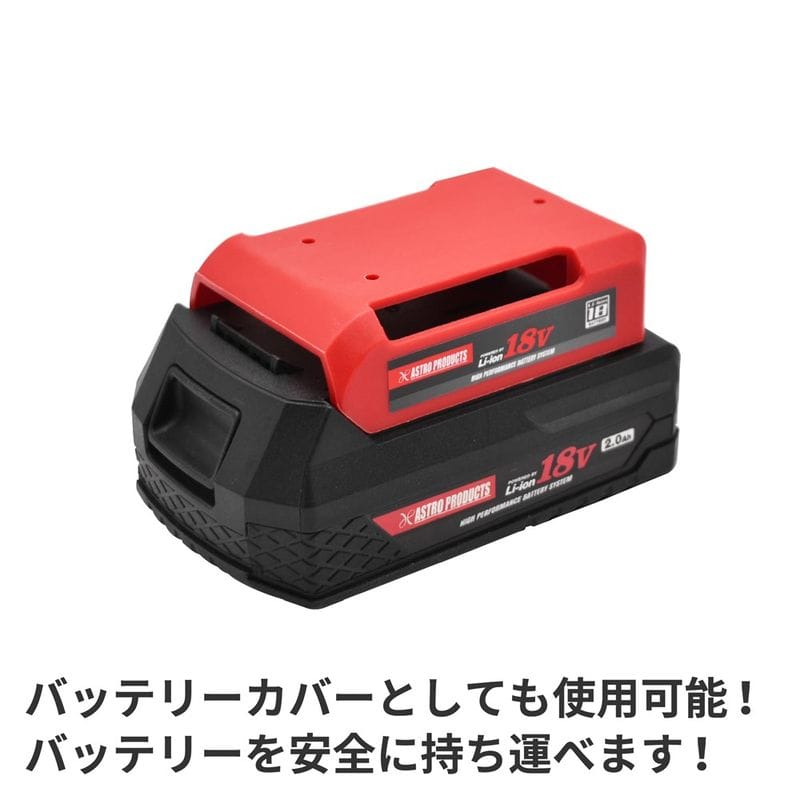 ワールドツール アストロプロダクツ AP DC18V バッテリーホルダー 2003000010213(ご注文単位1個)【直送品】