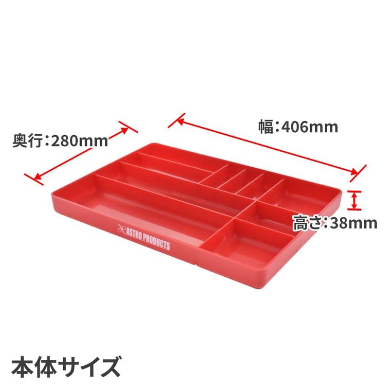 ワールドツール アストロプロダクツ AP プラスチックトレー レッド 2003000011111(ご注文単位1個)【直送品】
