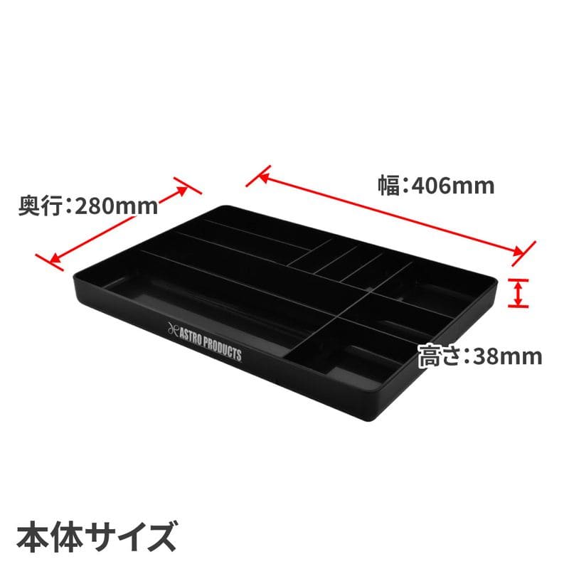 ワールドツール アストロプロダクツ AP プラスチックトレー ブラック 2003000011135(ご注文単位1個)【直送品】