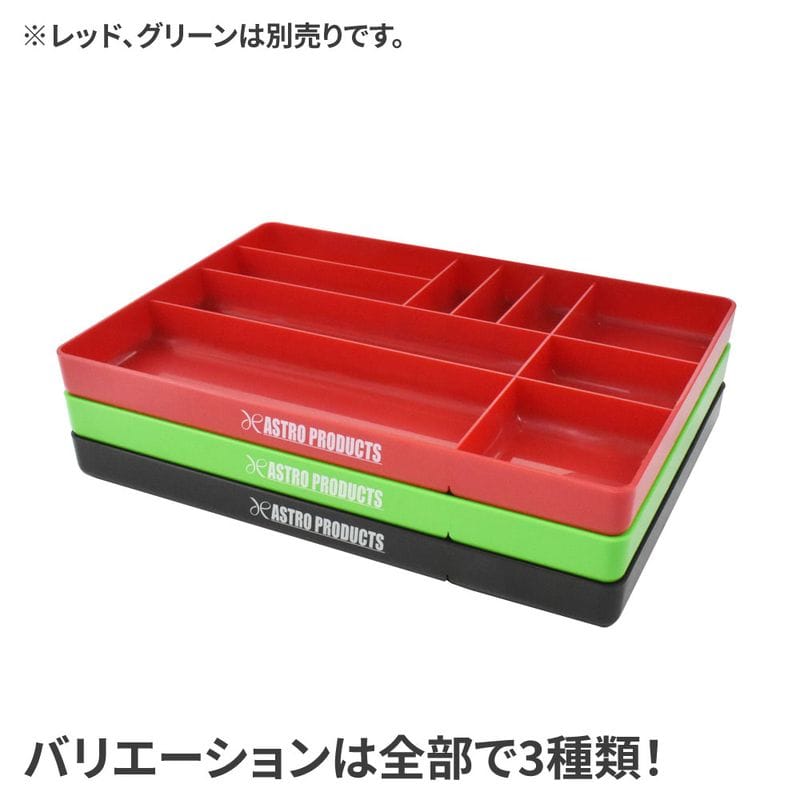 ワールドツール アストロプロダクツ AP プラスチックトレー ブラック 2003000011135(ご注文単位1個)【直送品】