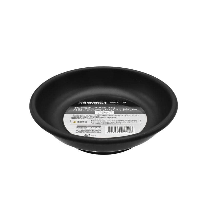 ワールドツール アストロプロダクツ AP 丸型プラスチックマグネットトレー ブラック 2003000011296（ご注文単位1パック）【直送品】